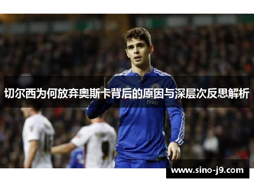 切尔西为何放弃奥斯卡背后的原因与深层次反思解析