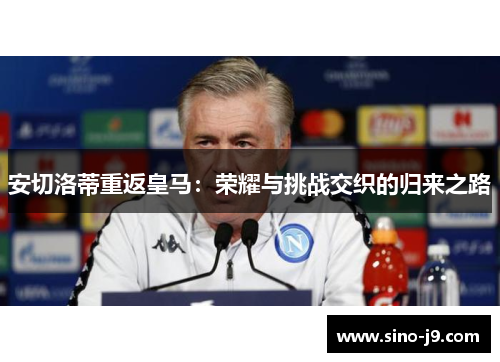 安切洛蒂重返皇马：荣耀与挑战交织的归来之路