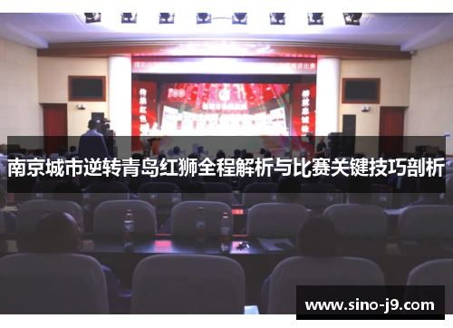南京城市逆转青岛红狮全程解析与比赛关键技巧剖析 南京城市逆转青岛红狮全程解析与比赛关键技巧剖析