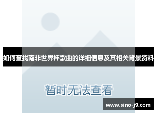 如何查找南非世界杯歌曲的详细信息及其相关背景资料 如何查找南非世界杯歌曲的详细信息及其相关背景资料