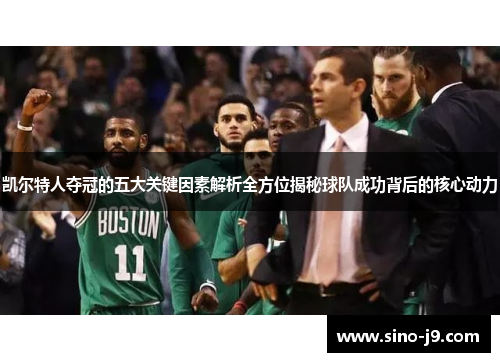 凯尔特人夺冠的五大关键因素解析全方位揭秘球队成功背后的核心动力