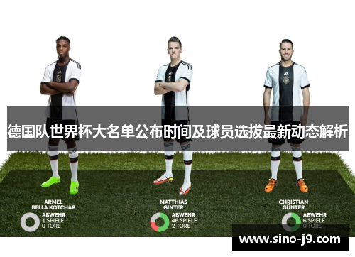 德国队世界杯大名单公布时间及球员选拔最新动态解析