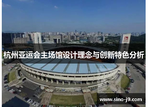 杭州亚运会主场馆设计理念与创新特色分析