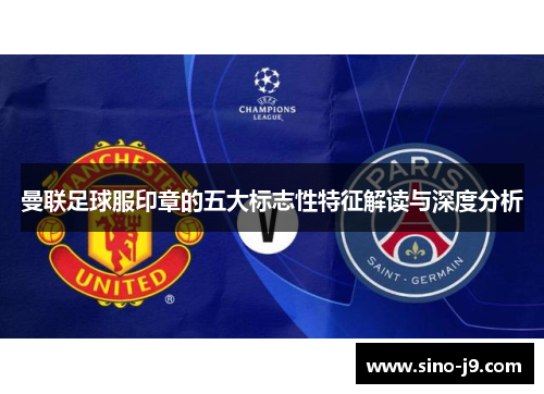 曼联足球服印章的五大标志性特征解读与深度分析