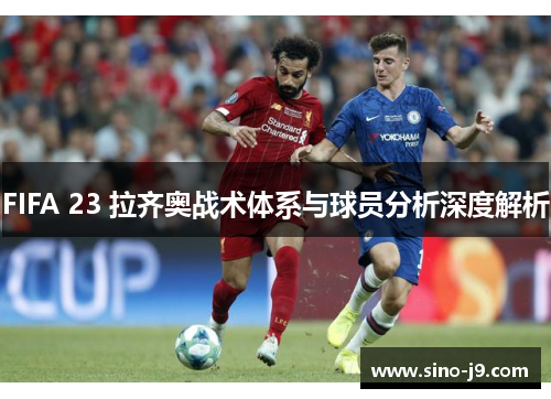 FIFA 23 拉齐奥战术体系与球员分析深度解析 FIFA 23 拉齐奥战术体系与球员分析深度解析