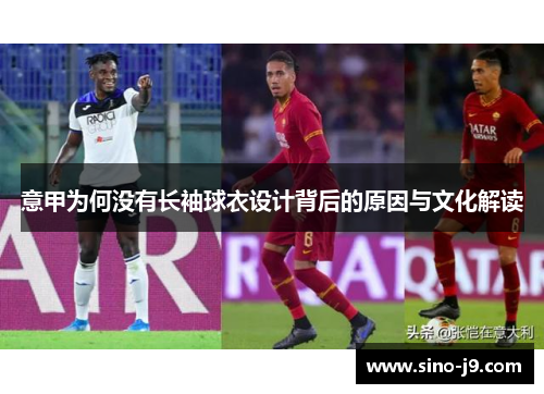 意甲为何没有长袖球衣设计背后的原因与文化解读