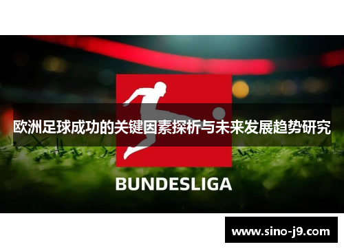 欧洲足球成功的关键因素探析与未来发展趋势研究 欧洲足球成功的关键因素探析与未来发展趋势研究
