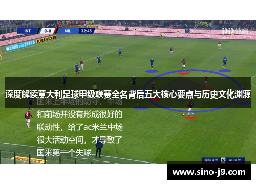 深度解读意大利足球甲级联赛全名背后五大核心要点与历史文化渊源