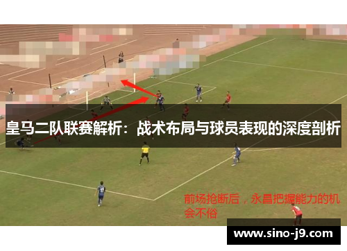 皇马二队联赛解析：战术布局与球员表现的深度剖析