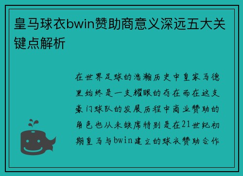 皇马球衣bwin赞助商意义深远五大关键点解析