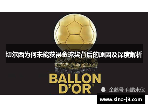 切尔西为何未能获得金球奖背后的原因及深度解析