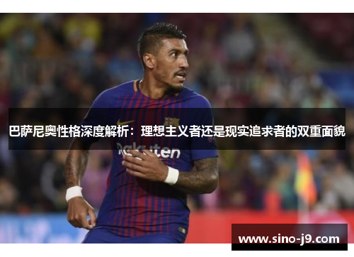 巴萨尼奥性格深度解析：理想主义者还是现实追求者的双重面貌