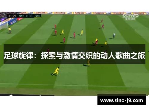 足球旋律：探索与激情交织的动人歌曲之旅