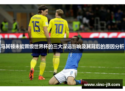 马其顿未能晋级世界杯的三大深远影响及其背后的原因分析