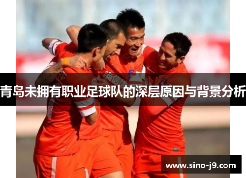 青岛未拥有职业足球队的深层原因与背景分析