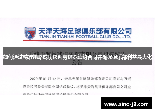 如何通过精准策略成功谈判劳塔罗续约合同并确保俱乐部利益最大化