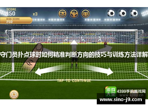 守门员扑点球时如何精准判断方向的技巧与训练方法详解