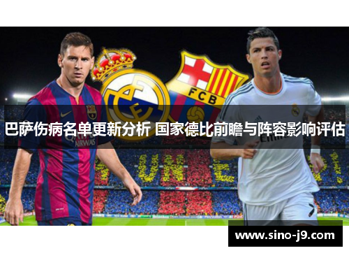 巴萨伤病名单更新分析 国家德比前瞻与阵容影响评估