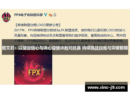 居文君：以坚定信心与决心迎接决胜对抗赛 持续挑战自我与突破极限