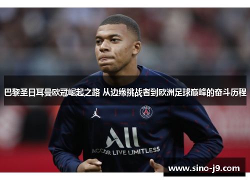 巴黎圣日耳曼欧冠崛起之路 从边缘挑战者到欧洲足球巅峰的奋斗历程 巴黎圣日耳曼欧冠崛起之路 从边缘挑战者到欧洲足球巅峰的奋斗历程