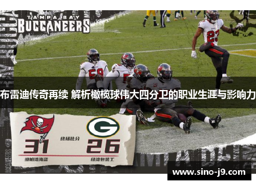 布雷迪传奇再续 解析橄榄球伟大四分卫的职业生涯与影响力 布雷迪传奇再续 解析橄榄球伟大四分卫的职业生涯与影响力