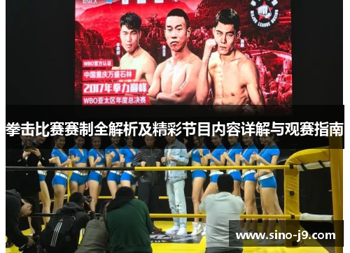 拳击比赛赛制全解析及精彩节目内容详解与观赛指南