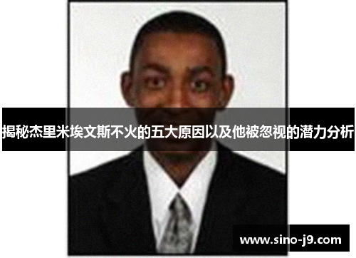 揭秘杰里米埃文斯不火的五大原因以及他被忽视的潜力分析