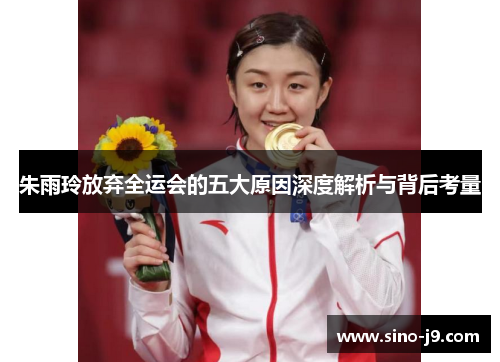 朱雨玲放弃全运会的五大原因深度解析与背后考量 朱雨玲放弃全运会的五大原因深度解析与背后考量