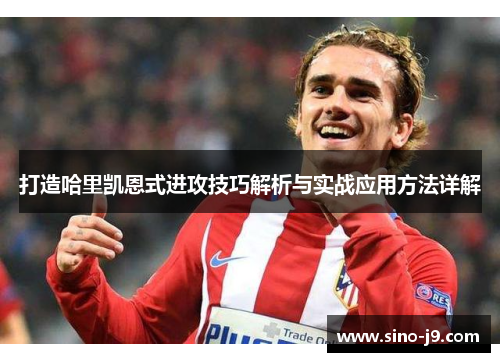 打造哈里凯恩式进攻技巧解析与实战应用方法详解