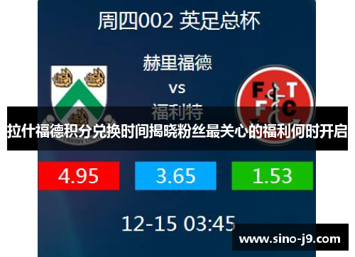 拉什福德积分兑换时间揭晓粉丝最关心的福利何时开启