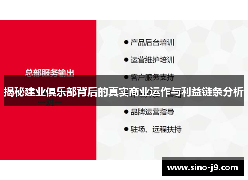 揭秘建业俱乐部背后的真实商业运作与利益链条分析