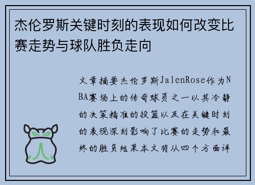 杰伦罗斯关键时刻的表现如何改变比赛走势与球队胜负走向 杰伦罗斯关键时刻的表现如何改变比赛走势与球队胜负走向