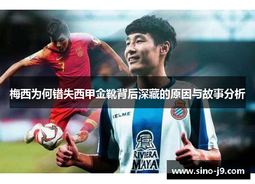 梅西为何错失西甲金靴背后深藏的原因与故事分析