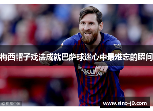 梅西帽子戏法成就巴萨球迷心中最难忘的瞬间