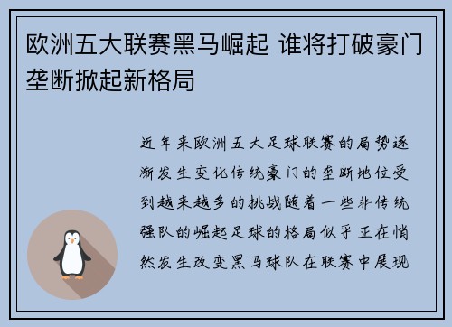 欧洲五大联赛黑马崛起 谁将打破豪门垄断掀起新格局