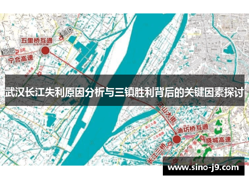 武汉长江失利原因分析与三镇胜利背后的关键因素探讨 武汉长江失利原因分析与三镇胜利背后的关键因素探讨