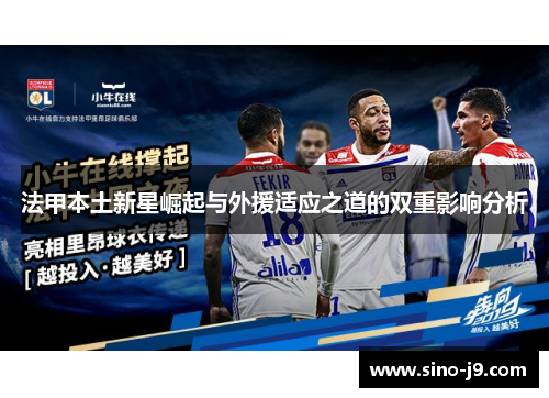 法甲本土新星崛起与外援适应之道的双重影响分析