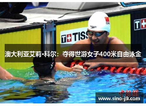 澳大利亚艾莉·科尔:夺得世游女子400米自由泳金 澳大利亚艾莉·科尔:夺得世游女子400米自由泳金
