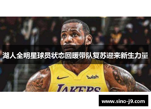 湖人全明星球员状态回暖带队复苏迎来新生力量