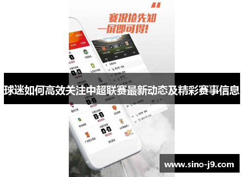 球迷如何高效关注中超联赛最新动态及精彩赛事信息 球迷如何高效关注中超联赛最新动态及精彩赛事信息