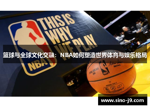 篮球与全球文化交融：NBA如何塑造世界体育与娱乐格局