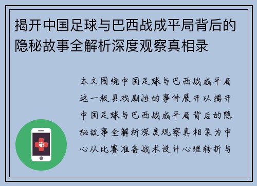 揭开中国足球与巴西战成平局背后的隐秘故事全解析深度观察真相录