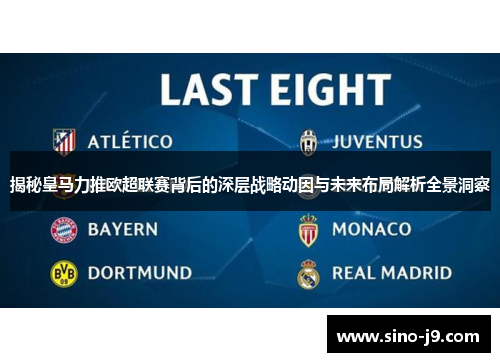 揭秘皇马力推欧超联赛背后的深层战略动因与未来布局解析全景洞察