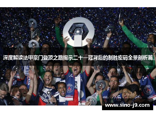 深度解读法甲豪门登顶之路揭示二十一冠背后的制胜密码全景剖析篇