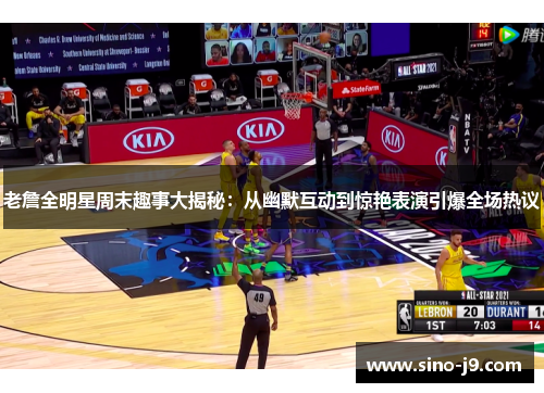 老詹全明星周末趣事大揭秘:从幽默互动到惊艳表演引爆全场热议 老詹全明星周末趣事大揭秘:从幽默互动到惊艳表演引爆全场热议