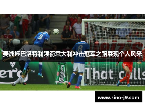 美洲杯巴洛特利领衔意大利冲击冠军之路展现个人风采