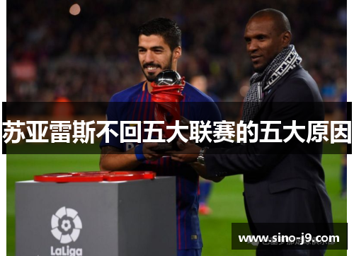 苏亚雷斯不回五大联赛的五大原因