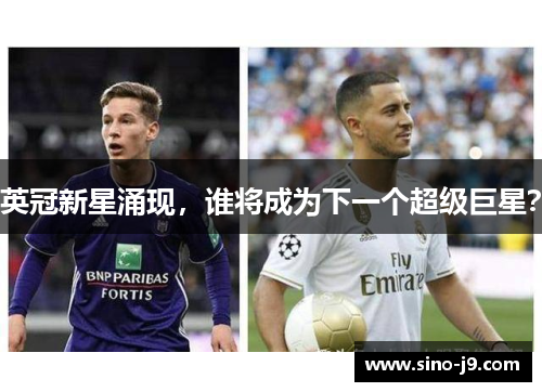 英冠新星涌现,谁将成为下一个超级巨星? 英冠新星涌现,谁将成为下一个超级巨星?