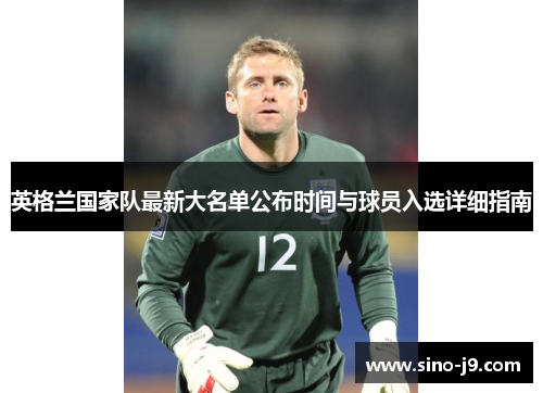 英格兰国家队最新大名单公布时间与球员入选详细指南