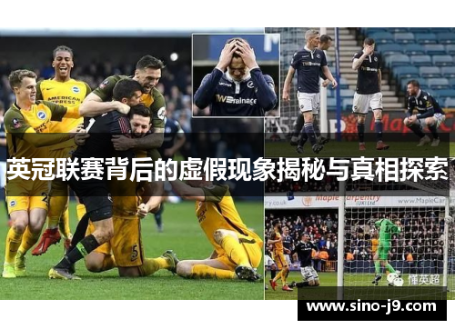 英冠联赛背后的虚假现象揭秘与真相探索 英冠联赛背后的虚假现象揭秘与真相探索